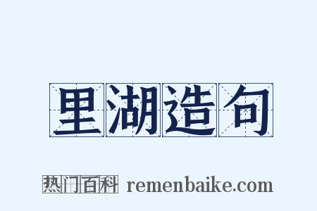 里湖造句是什么意思的图片